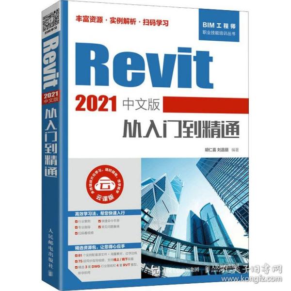 Revit 2021中文版从入门到精通