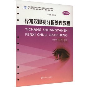 异常双眼视分析处理教程(活页版高等职业教育眼视光技术专业临床应用系列教材)