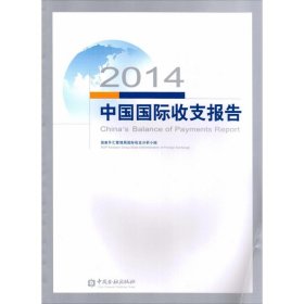 2014中国国际收支报告 中国金融出版社