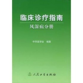 临床诊疗指南·风湿病分册