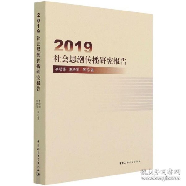 2019社会思潮传播研究报告 中国社会科学出版社