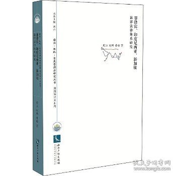 菲律宾、印度尼西亚、新加坡海洋法律体系研究