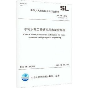 水利水电工程钻孔压水试验规程 SL 31-2003 替代 SL 25-92 中国水利水电出版社