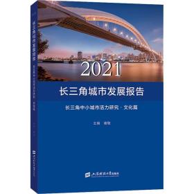 2021长三角城市发展报告 长三角中小城市活力研究·文化篇 上海财经大学出版社