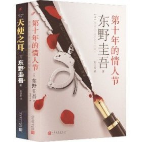 东野圭吾作品:天使之耳 第十年的情人节(全2册) 人民文学出版社