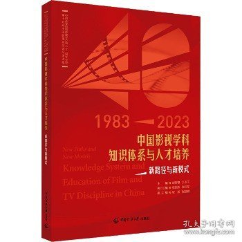 中国影视学科知识体系与人才培养：新路径与新模式