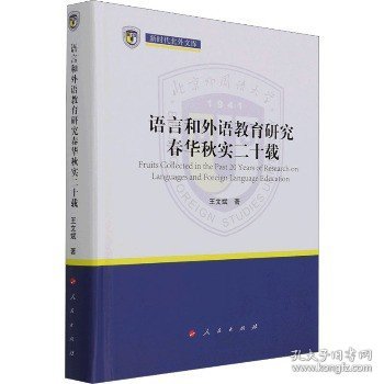 语言和外语教育研究春华秋实二十载（新时代北外文库）