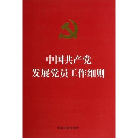中国共产党发展党员工作细则(烫金版) 中国法制出版社