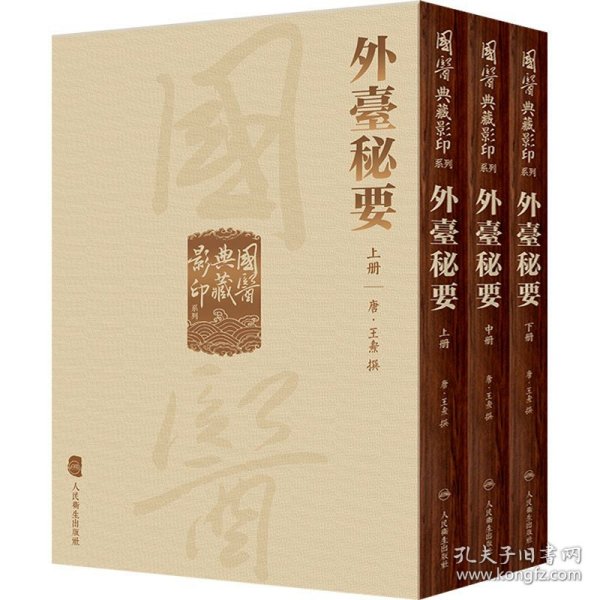 國醫典藏影印系列·外臺秘要（全3册）