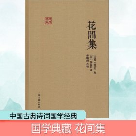 花间集 上海古籍出版社