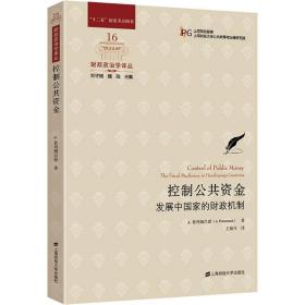 控制公共资金：发展中国家的财政机制