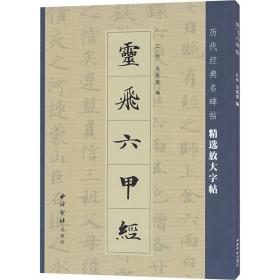 灵飞六甲经 西泠印社出版社