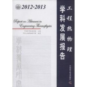 2012-2013工程热物理学科发展报告