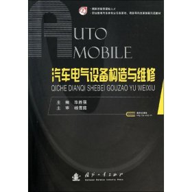 汽车电气设备构造与维修/职业教育汽车类专业任务驱动项目导向改革创新示范教材