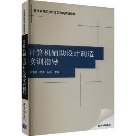 计算机辅助设计制造实训指导 清华大学出版社