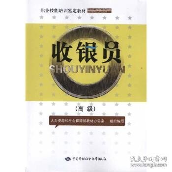 高级职业技能培训鉴定教材：收银员