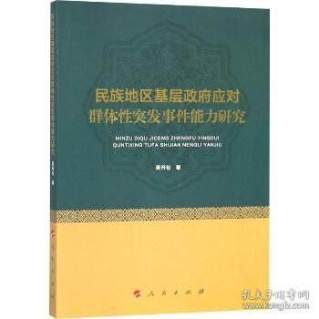 民族地区基层政府应对群体性突发事件能力研究