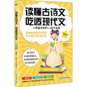 读懂古诗文，吃透现代文：小学语文同步1+2古今连读（四年级）