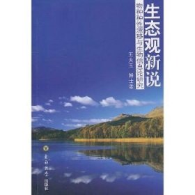 生态观新说/物种种性漂移与生物信息论研究 东南大学出版社