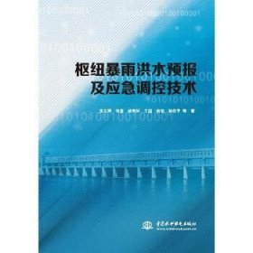 枢纽暴雨洪水预报及应急调控技术 中国水利水电出版社