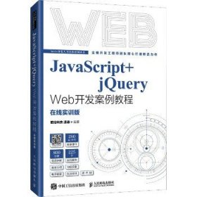 JavaScript+jQuery Web开发案例教程 在线实训版 人民邮电出版社