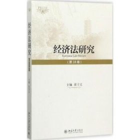 经济法研究（第18卷） 北京大学出版社