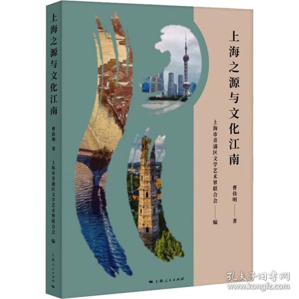 上海之源与文化江南