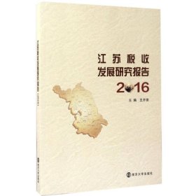 江苏税收发展研究报告（2016）