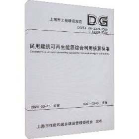 民用建筑可再生能源综合利用核算标准(DG\\TJ08-2329-2020J15388-2020)/