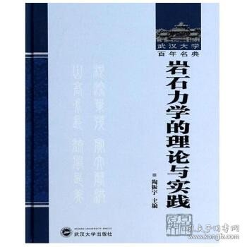 武汉大学百年名典：岩石力学的理论与实践