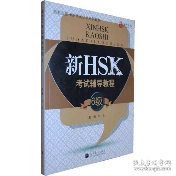 新HSK考试辅导教程（6级）