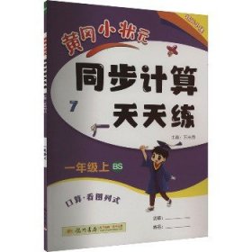 2022年秋季黄冈小状元同步计算天天练一年级1年级上北师大版