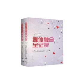 2016上海媒体融合全纪录(上下卷) 上海三联书店