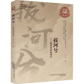 拔河兮-脱贫攻坚临潭记