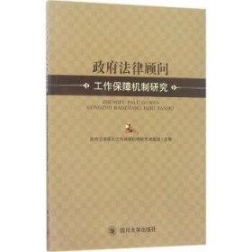 政府法律顾问工作保障机制研究 四川大学出版社