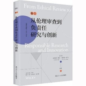 从伦理审查到负责任研究与创新 辽宁人民出版社