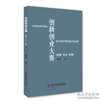 创新创业大赛：品牌 平台 机制