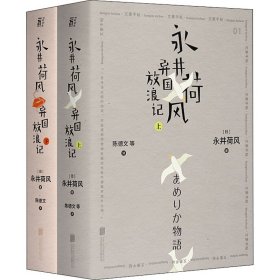 永井荷风异国放浪记（上、下）