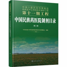 中国少数民族特需商品传统生产工艺和技术保护工程第十一期工程--中国民族药医院制剂目录. 第二卷