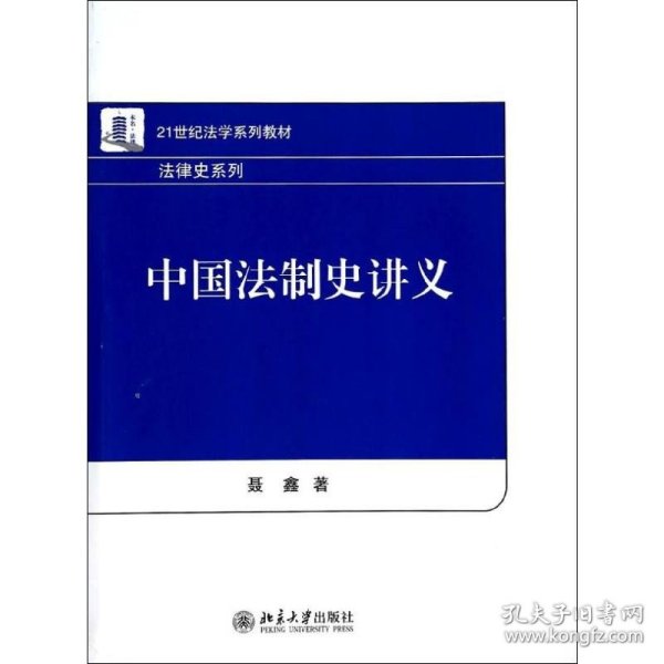 中国法制史讲义/21世纪法学系列教材