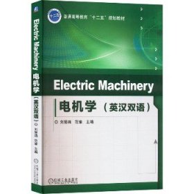 Electric Machinery 电机学（英汉双语）/普通高等教育“十二五”规划教材
