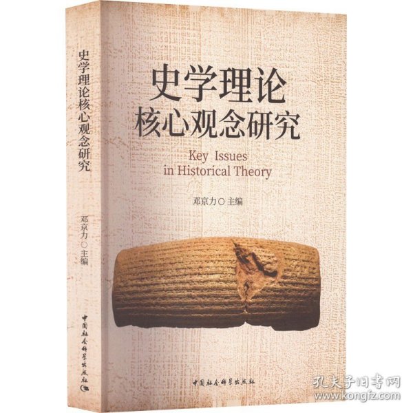 史学理论核心观念研究 中国社会科学出版社