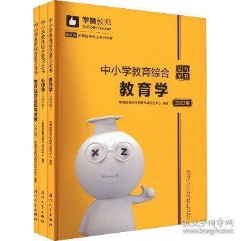 中小学教育综合复习全书(2019版)/2019年福建省教师招聘考试系列教材