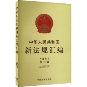 中华人民共和国新法规汇编 2023年 第12辑(总第322辑) 中国法制出版社