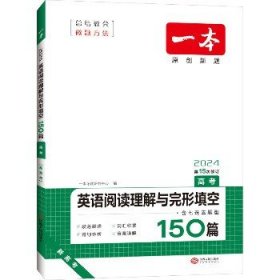 英语阅读理解与完形填空150篇 高考 第10次修订 开心教育一本（全国著名英语命题研究专家，英语教学研究优秀教师联合编写）