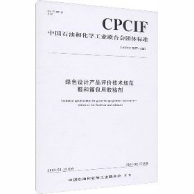 绿色设计产品评价技术规范鞋和箱包用胶粘剂 T/CPCIF 0027-2020 化学工业出版社