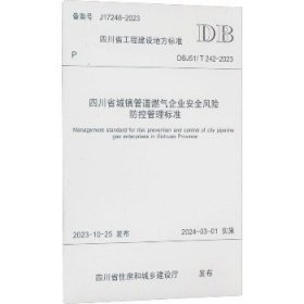 四川省城镇管道燃气企业安全风险防控管理标准 DBJ51/T 242-2023 西南交通大学出版社