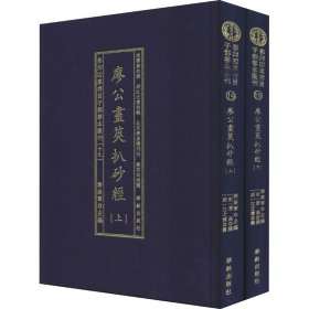 影印四库存目子部善本汇刊19 廖公画策扒砂经