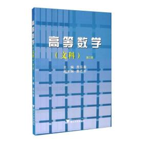 高等数学(文科) 第2版 浙江大学出版社