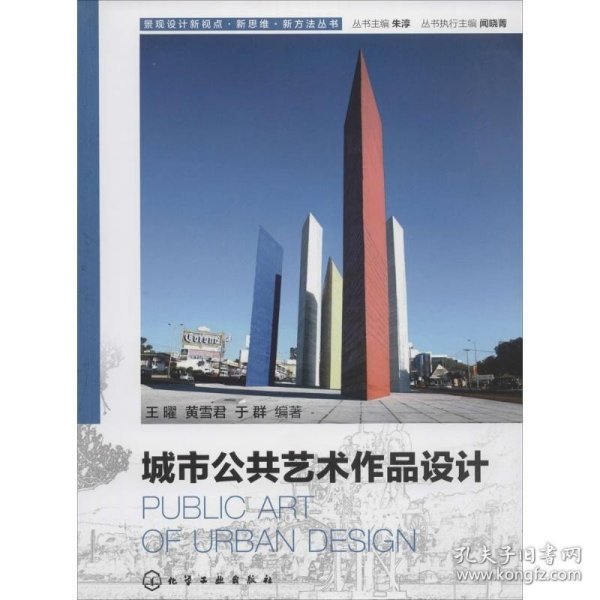 城市公共艺术作品设计 化学工业出版社